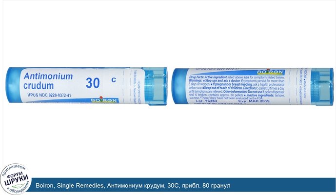 Boiron, Single Remedies, Антимониум крудум, 30C, прибл. 80 гранул