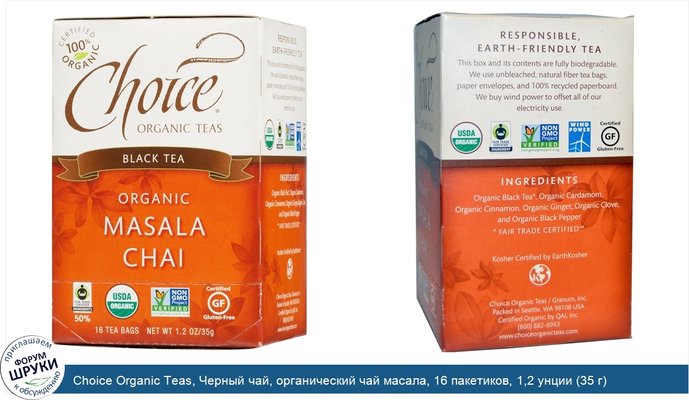 Choice Organic Teas, Черный чай, органический чай масала, 16 пакетиков, 1,2 унции (35 г)