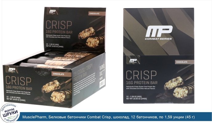 MusclePharm, Белковые батончики Combat Crisp, шоколад, 12 батончиков, по 1,59 унции (45 г) каждый