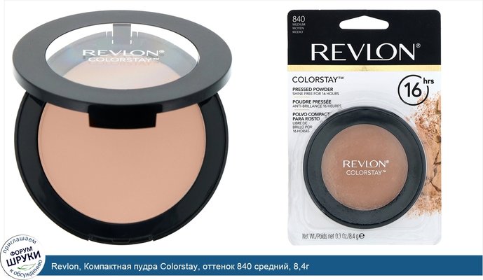 Revlon, Компактная пудра Colorstay, оттенок 840 средний, 8,4г