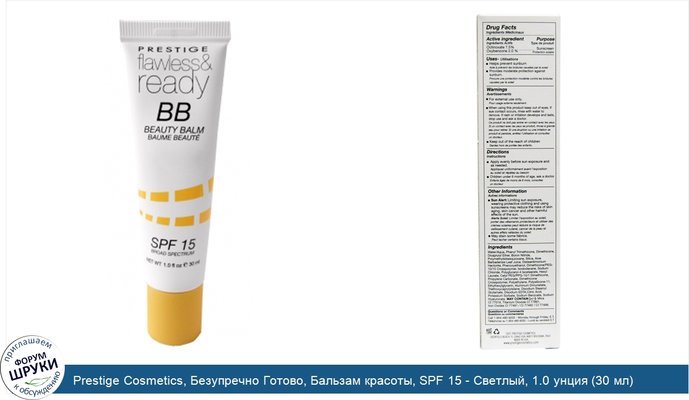 Prestige Cosmetics, Безупречно Готово, Бальзам красоты, SPF 15 - Светлый, 1.0 унция (30 мл)