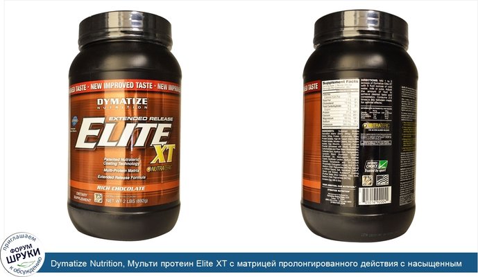 Dymatize Nutrition, Мульти протеин Elite XT с матрицей пролонгированного действия с насыщенным шоколадным вкусом, 2фунта (892 г)