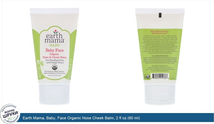 Earth Mama, Baby, Face Organic Nose Cheek Balm, 2 fl oz (60 ml)