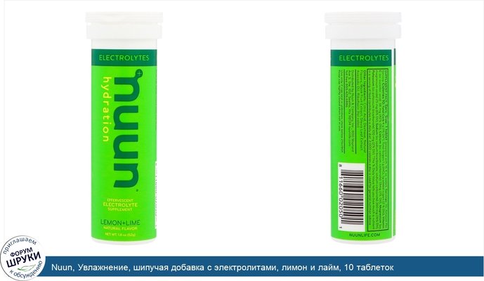 Nuun, Увлажнение, шипучая добавка с электролитами, лимон и лайм, 10 таблеток