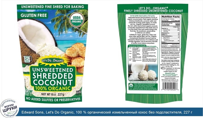 Edward Sons, Let\'s Do Organic, 100 % органический измельченный кокос без подсластителя, 227 г (8 унций)