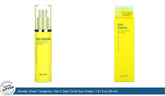 Goodal, Green Tangerine, Vita C Dark Circle Eye Cream, 1.01 fl oz (30 ml)