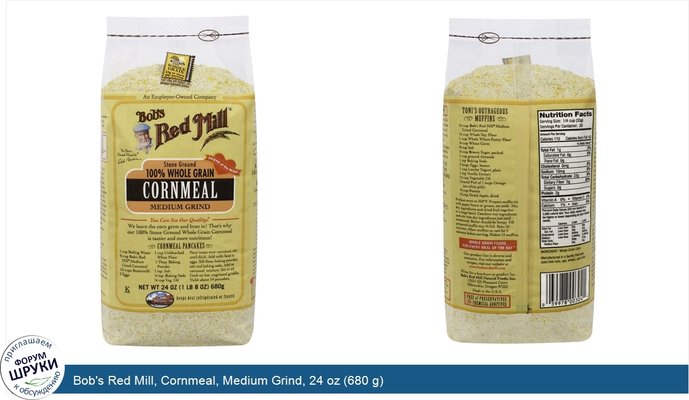 Bob\'s Red Mill, Cornmeal, Medium Grind, 24 oz (680 g)