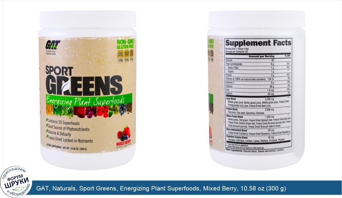 GAT, Naturals, Sport Greens, Energizing Plant Superfoods, Mixed Berry, 10.58 oz (300 g)