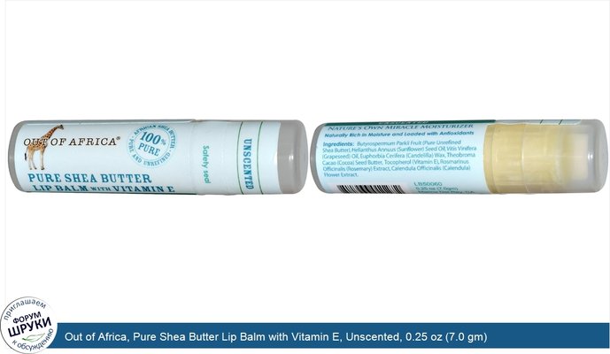 Out of Africa, Pure Shea Butter Lip Balm with Vitamin E, Unscented, 0.25 oz (7.0 gm)