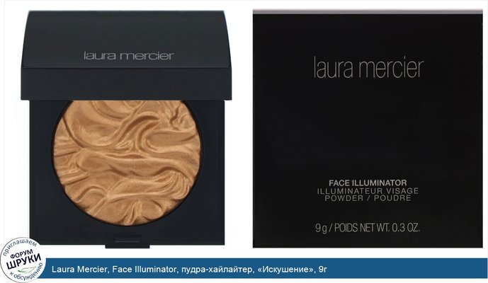 Laura Mercier, Face Illuminator, пудра-хайлайтер, «Искушение», 9г