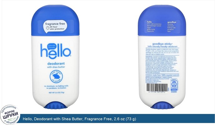 Hello, Deodorant with Shea Butter, Fragrance Free, 2.6 oz (73 g)