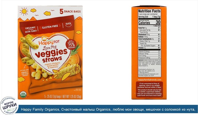 Happy Family Organics, Счастоивый малыш Organics, люблю мои овощи, мешочки с соломкой из нута, органический батат и размарин, 5 пакетов, 0,25...