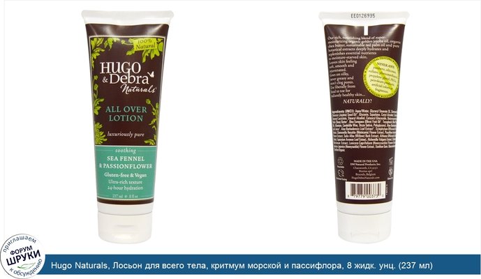 Hugo Naturals, Лосьон для всего тела, критмум морской и пассифлора, 8 жидк. унц. (237 мл)