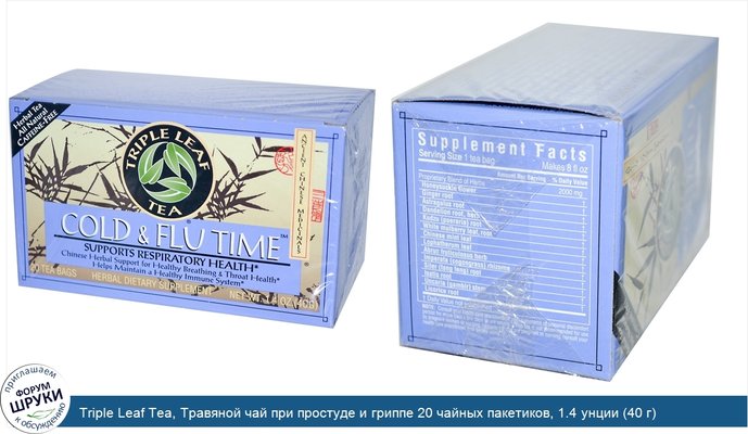 Triple Leaf Tea, Травяной чай при простуде и гриппе 20 чайных пакетиков, 1.4 унции (40 г)