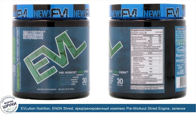 EVLution Nutrition, ENGN Shred, предтренировочный комплекс Pre-Workout Shred Engine, зеленое яблоко, 222 г