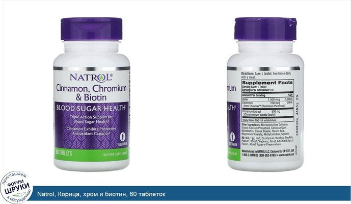 Natrol, Корица, хром и биотин, 60 таблеток
