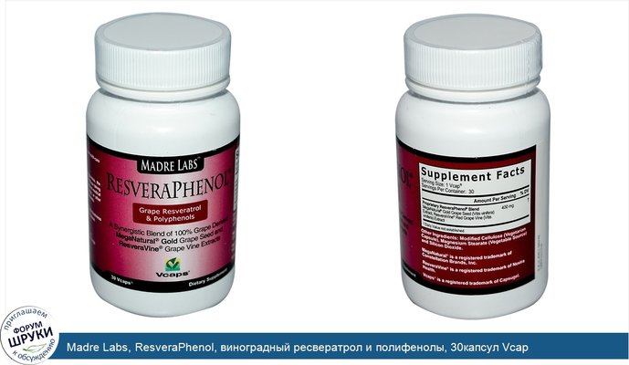 Madre Labs, ResveraPhenol, виноградный ресвератрол и полифенолы, 30капсул Vcap