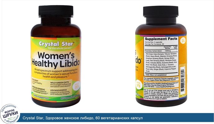 Crystal Star, Здоровое женское либидо, 60 вегетарианских капсул