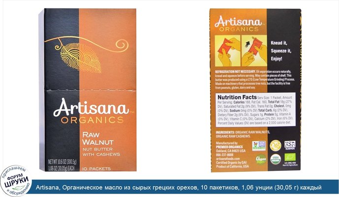 Artisana, Органическое масло из сырых грецких орехов, 10 пакетиков, 1,06 унции (30,05 г) каждый