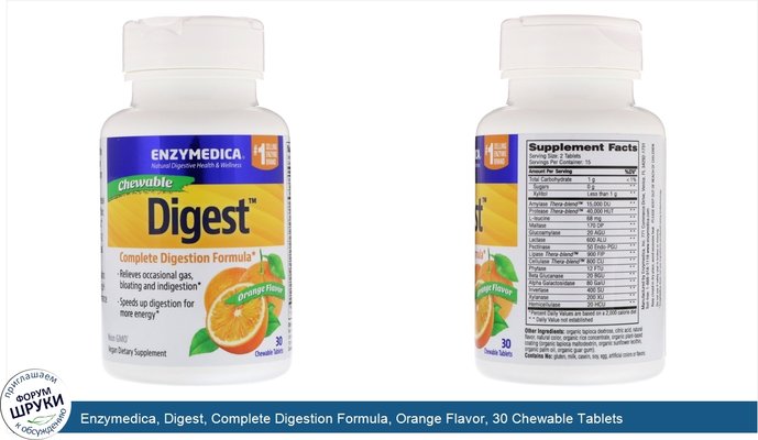 Enzymedica, Digest, Complete Digestion Formula, Orange Flavor, 30 Chewable Tablets