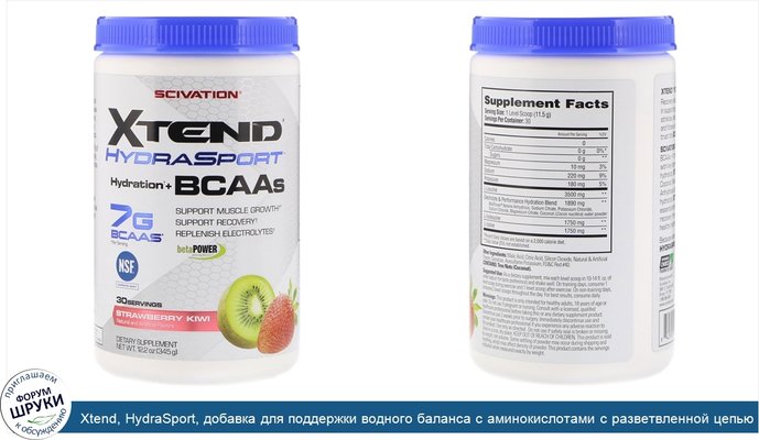 Xtend, HydraSport, добавка для поддержки водного баланса с аминокислотами с разветвленной цепью, со вкусом клубники и киви, 345г (12,2унции)