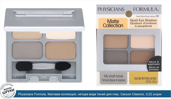 Physicians Formula, Матовая коллекция, четыре вида теней для глаз, Canyon Classics, 0,22 унции (6,3 г)