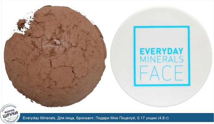 Everyday Minerals, Для лица, Бронзант, Подари Мне Поцелуй, 0.17 унции (4.8 г)