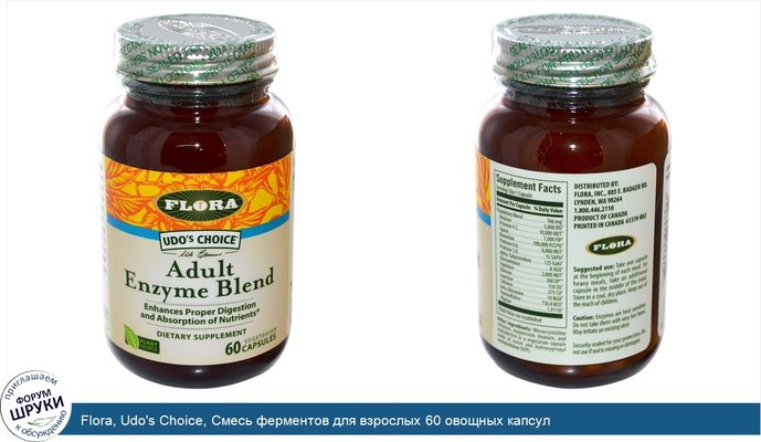 Flora, Udo\'s Choice, Смесь ферментов для взрослых 60 овощных капсул
