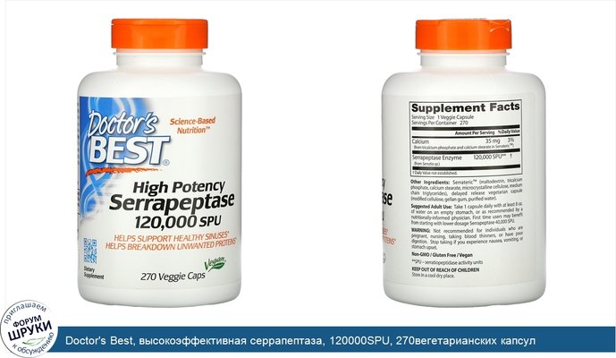 Doctor\'s Best, высокоэффективная серрапептаза, 120000SPU, 270вегетарианских капсул