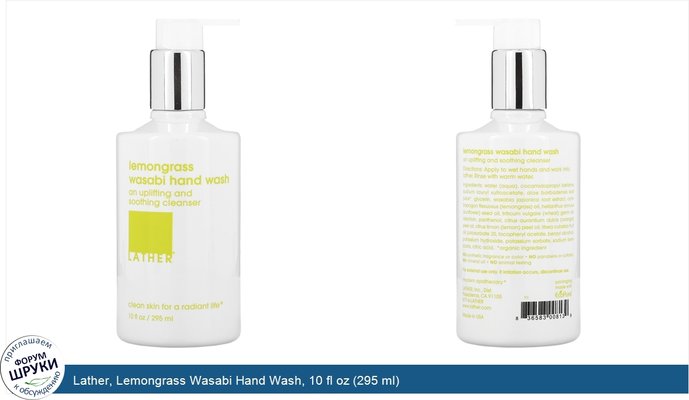 Lather, Lemongrass Wasabi Hand Wash, 10 fl oz (295 ml)