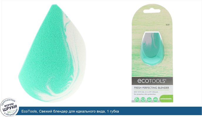 EcoTools, Свежий блендер для идеального вида, 1 губка