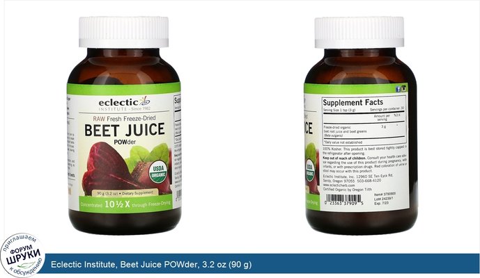 Eclectic Institute, Beet Juice POWder, 3.2 oz (90 g)