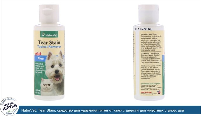 NaturVet, Tear Stain, средство для удаления пятен от слез с шерсти для животных с алоэ, для собак и котов, 4 жидк.унции (118мл)