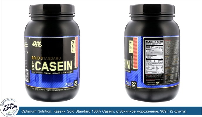 Optimum Nutrition, Казеин Gold Standard 100% Casein, клубничное мороженное, 909 г (2 фунта)