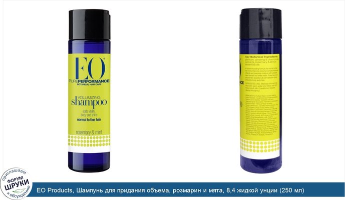 EO Products, Шампунь для придания объема, розмарин и мята, 8,4 жидкой унции (250 мл)