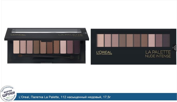 L\'Oreal, Палетка La Palette, 112 насыщенный нюдовый, 17,5г