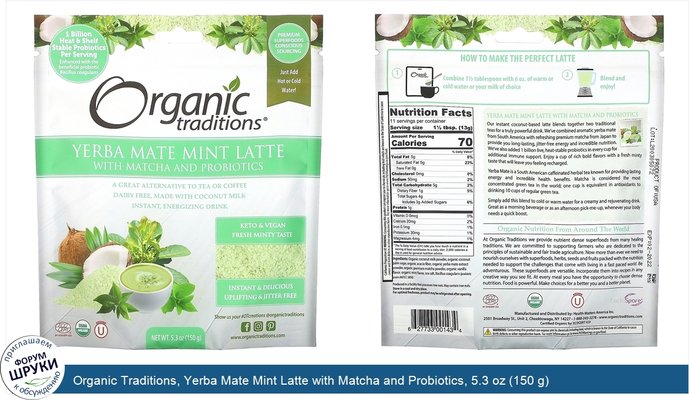 Organic Traditions, Yerba Mate Mint Latte with Matcha and Probiotics, 5.3 oz (150 g)