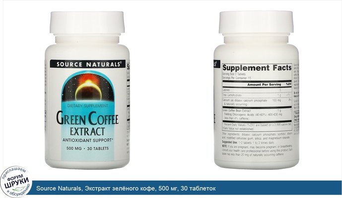 Source Naturals, Экстракт зелёного кофе, 500 мг, 30 таблеток