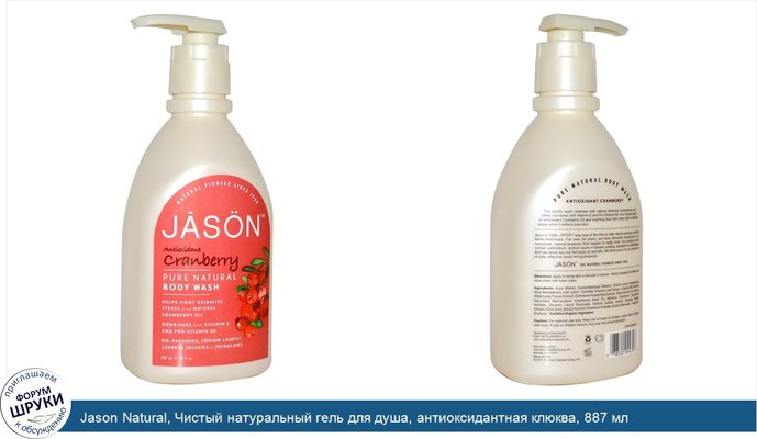 Jason Natural, Чистый натуральный гель для душа, антиоксидантная клюква, 887 мл
