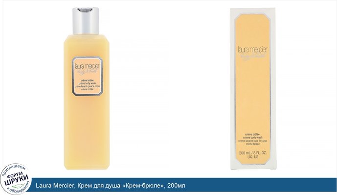 Laura Mercier, Крем для душа «Крем-брюле», 200мл