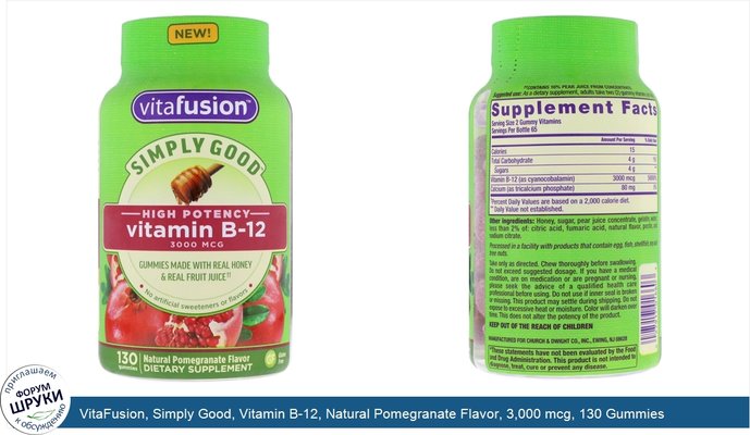VitaFusion, Simply Good, Vitamin B-12, Natural Pomegranate Flavor, 3,000 mcg, 130 Gummies