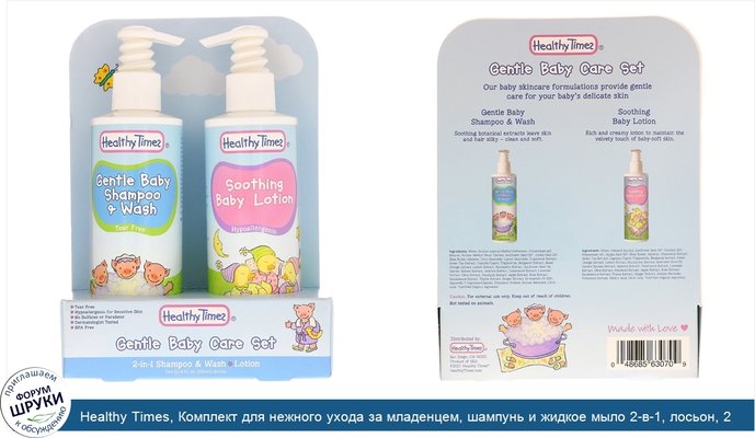 Healthy Times, Комплект для нежного ухода за младенцем, шампунь и жидкое мыло 2-в-1, лосьон, 2 бутылочки, 8 ж. унц.(236 мл) в каждой