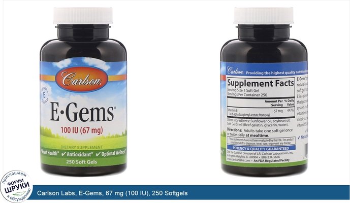 Carlson Labs, E-Gems, 67 mg (100 IU), 250 Softgels