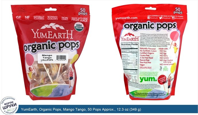 YumEarth, Organic Pops, Mango Tango, 50 Pops Approx., 12.3 oz (349 g)