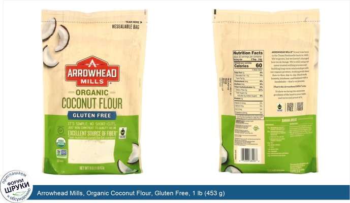 Arrowhead Mills, Organic Coconut Flour, Gluten Free, 1 lb (453 g)