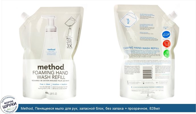 Method, Пенящееся мыло для рук, запасной блок, без запаха + прозрачное, 828мл
