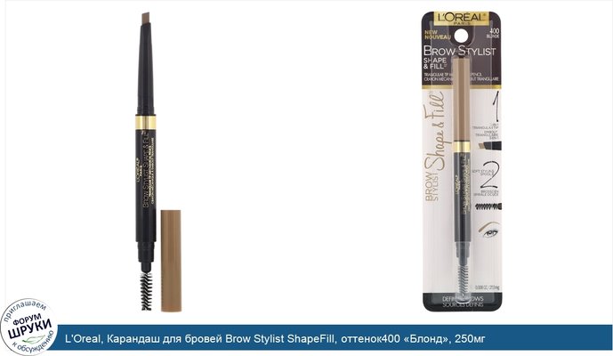 L\'Oreal, Карандаш для бровей Brow Stylist ShapeFill, оттенок400 «Блонд», 250мг