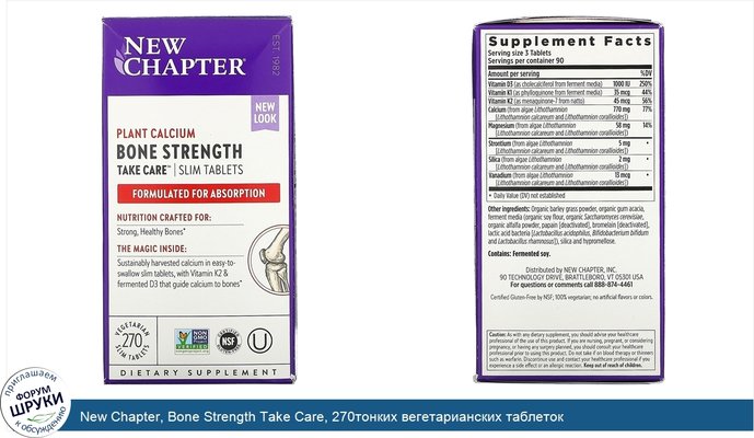 New Chapter, Bone Strength Take Care, 270тонких вегетарианских таблеток