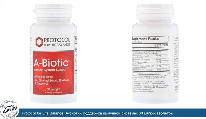 Protocol for Life Balance, A-биотик, поддержка иммунной системы, 60 мягких таблеток
