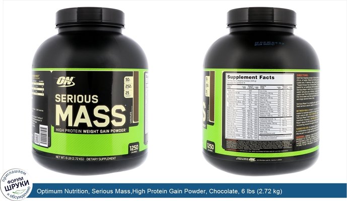 Optimum Nutrition, Serious Mass,High Protein Gain Powder, Chocolate, 6 lbs (2.72 kg)